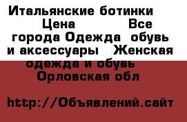 Итальянские ботинки Ash  › Цена ­ 4 500 - Все города Одежда, обувь и аксессуары » Женская одежда и обувь   . Орловская обл.